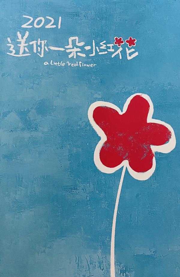送你一朵小红花