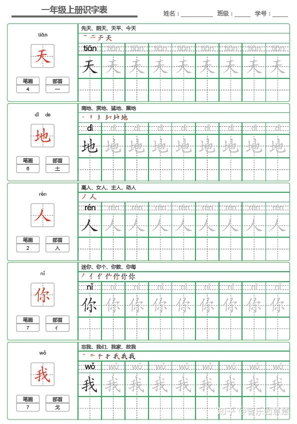 部编版一年级语文上册识字表字帖