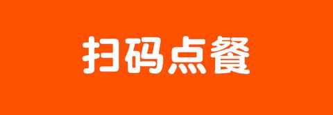 国内吃饭扫码点餐,是更加方便了,还是让人们更加缺少沟通交流了?