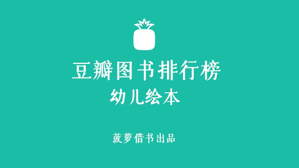 豆瓣图书排行榜 推荐20本幼儿绘本故事系列 幼儿启蒙必读