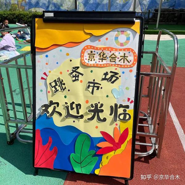 小买卖,大收获:京华合木幼儿园跳蚤市场精彩回顾