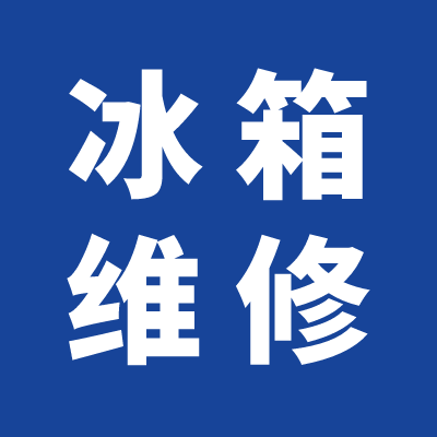 冰箱维修|冰箱一天24小时几度电?冰箱省点小技巧