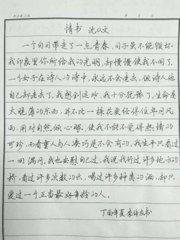 沈从文情书钢笔字笔友习作欣赏