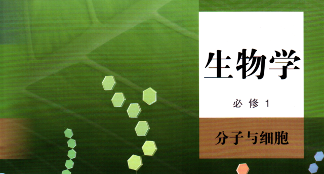 高中生物新教材必修1分子与细胞学习重点