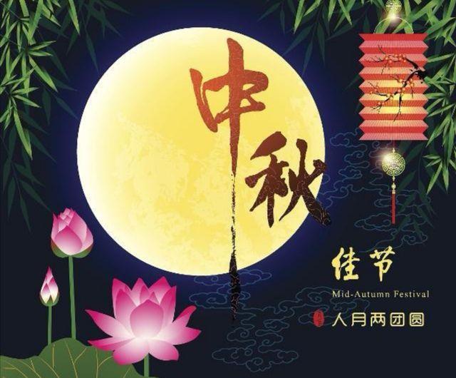 块讯--关于中秋节