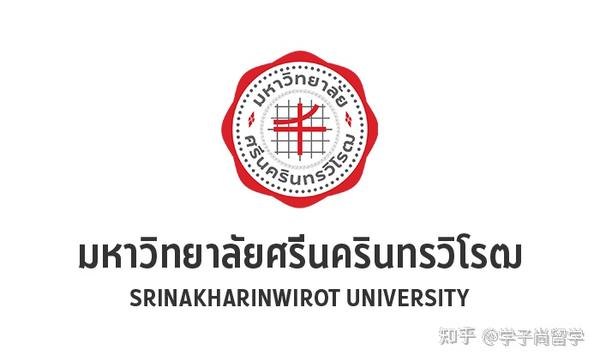 【泰国诗纳卡琳威洛大学】