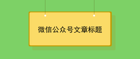 如何写好微信公众号的文章标题 www.zhihu.com