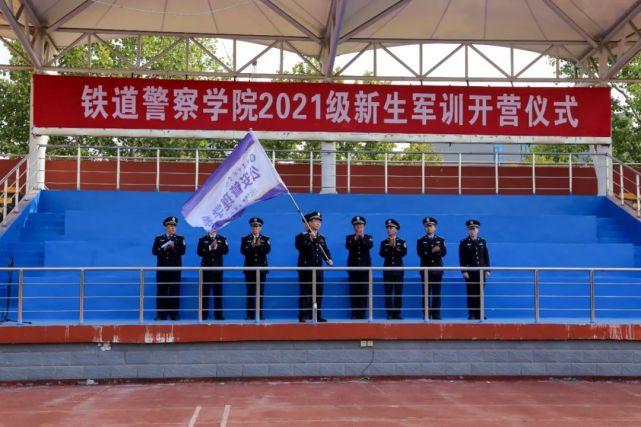 铁道警察学院举行2021级新生军训开营仪式