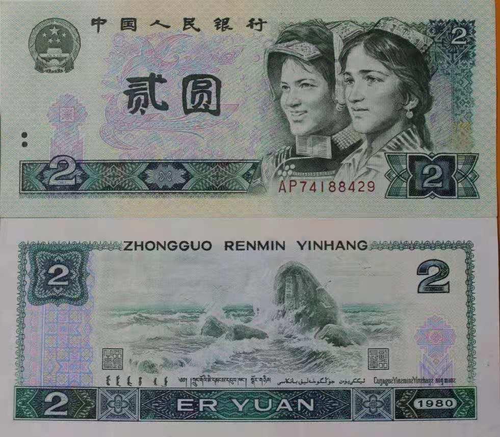 这张1980年的2元纸币已经升值了20多倍