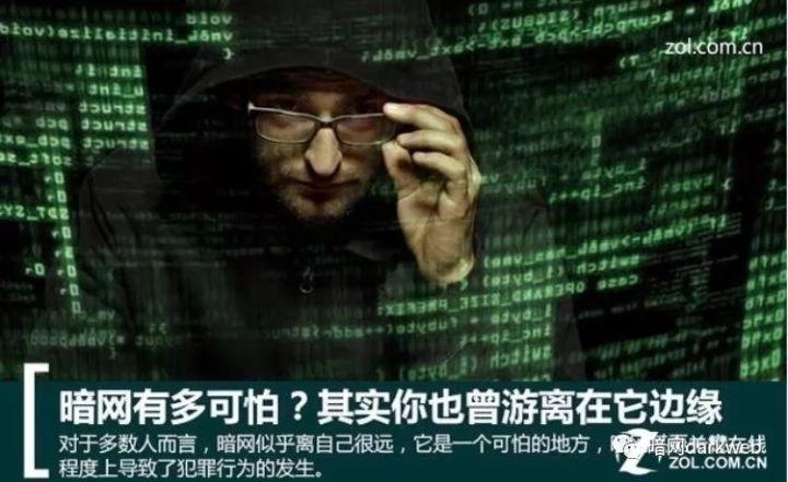 暗网有多可怕?其实你也曾游离在它边缘!
