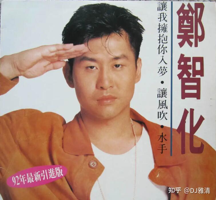 三,1992年:郑智化演唱的《水手》