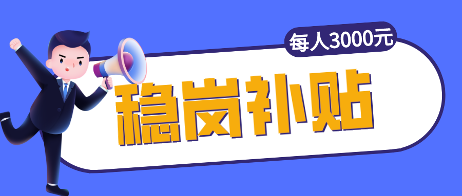 你的最近公司的账户 多了一笔钱 先别慌 那是企业稳岗返还补贴到账啦!