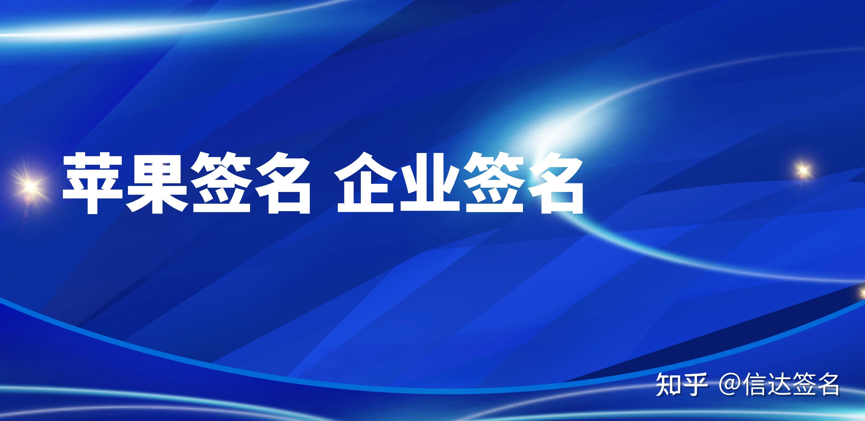 ios企业签名掉签的时候应该怎么做