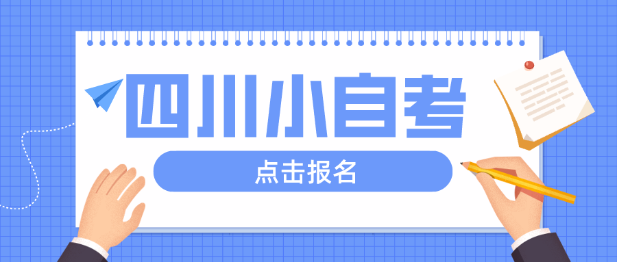 四川小自考报名注册即将截止