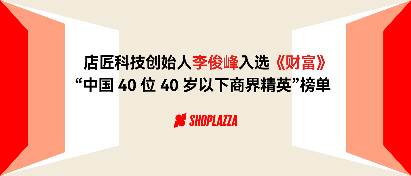 店匠科技创始人李俊峰入选财富中国40位40岁以下商界精英榜单