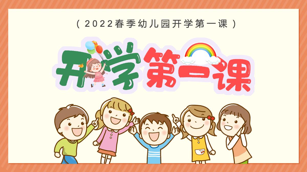 2022年开学第一课卡通风春季幼儿园新学期开学主题班会课件模板ppt