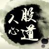 股道人心