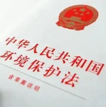 环保法76丨中华人民共和国环境保护法对应执法检查重点涉及条款内容