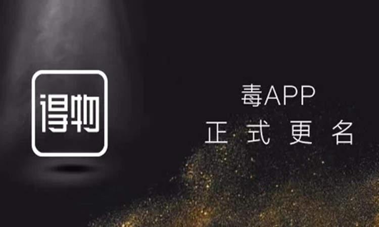 毒app更名为"得物",是商标被抢注了吗?