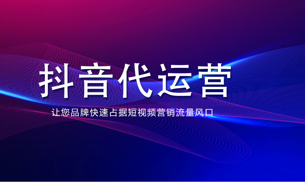 杭州抖音代运营流程