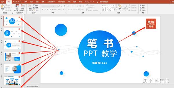 笔书ppt中如何批量给幻灯片加logo怎么给ppt批量加logo如何在ppt里