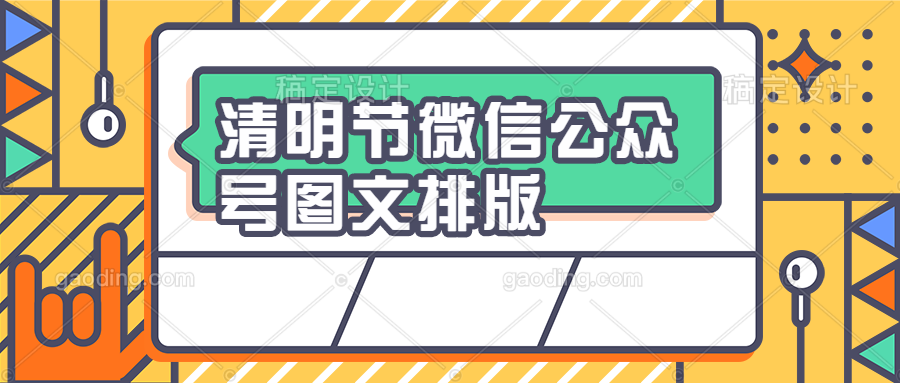 清明节微信公众号图文这样排版,让人眼前一亮.