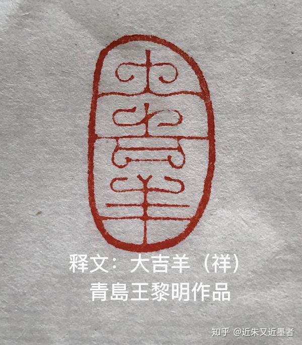 首发于书刻创作 写文章 吉语印一枚 近朱又近墨者 书法,篆刻,收藏