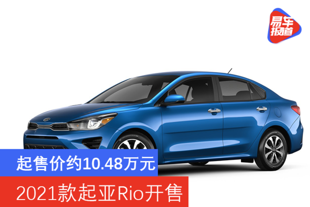 起售价约10.48万元 2021款起亚rio开售