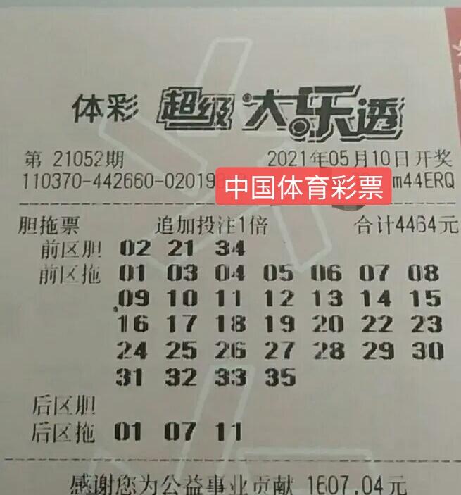 大乐透21052期晒票胆拖353精彩呈现复式票依旧靓丽