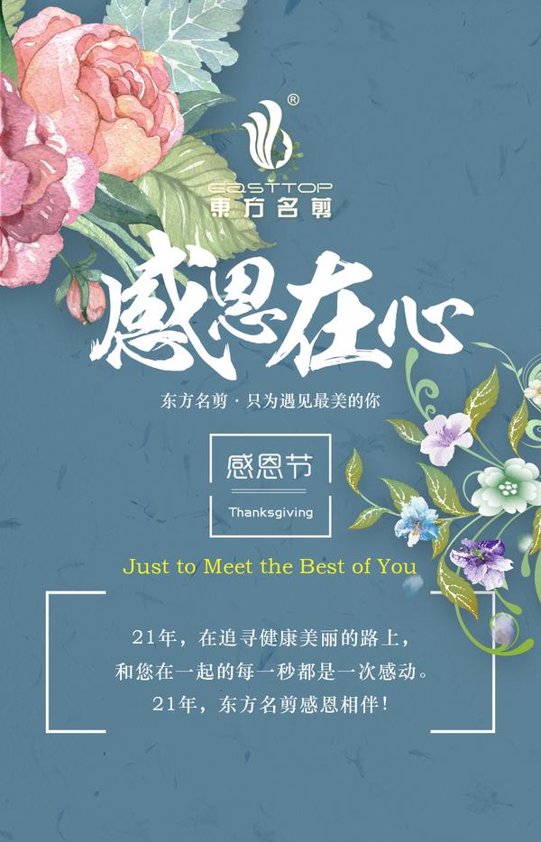 感谢多年来支持东方名剪的朋友们辛勤付出与努力,感谢您的支持和认同
