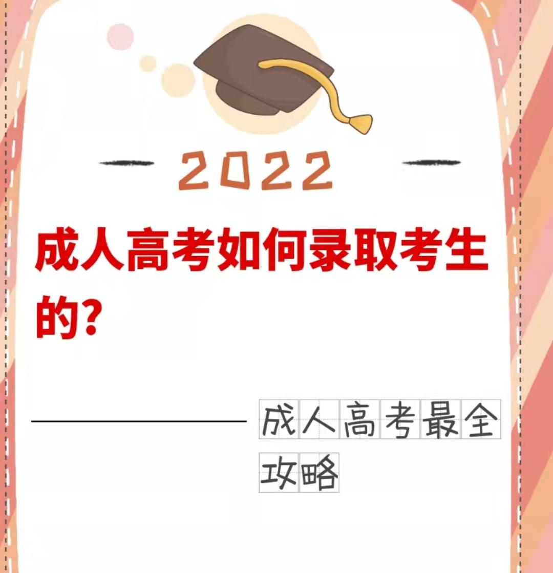 成人高考是如何录取考生的时间流程是什么样的