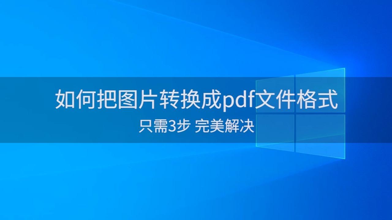 图片怎么转换成pdf文件