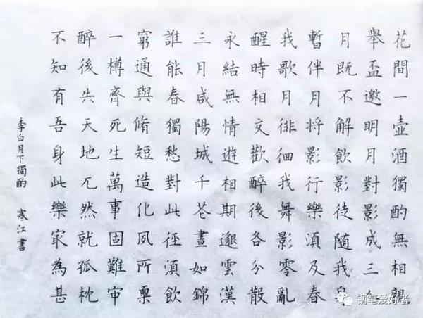 每周一篇钢笔字,李白《月下独酌》钢笔字笔友钢笔书法