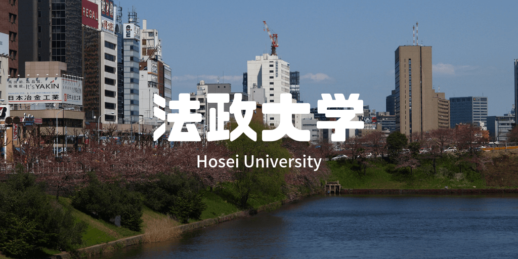 日本修士直考环境学科之法政大学
