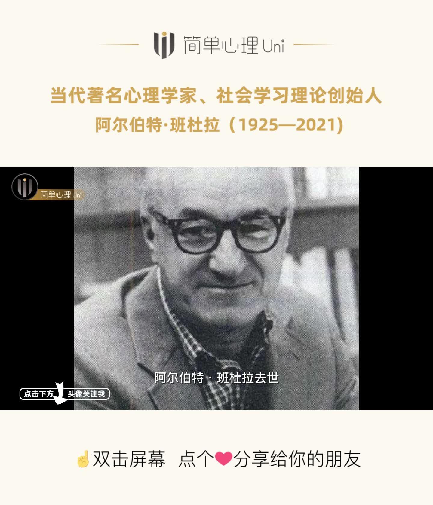 心理学家阿尔伯特·班杜拉(albert bandura)2021.7.