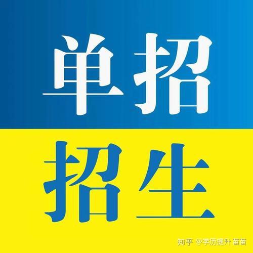 什么是高职单招招生对象及考试流程和优势
