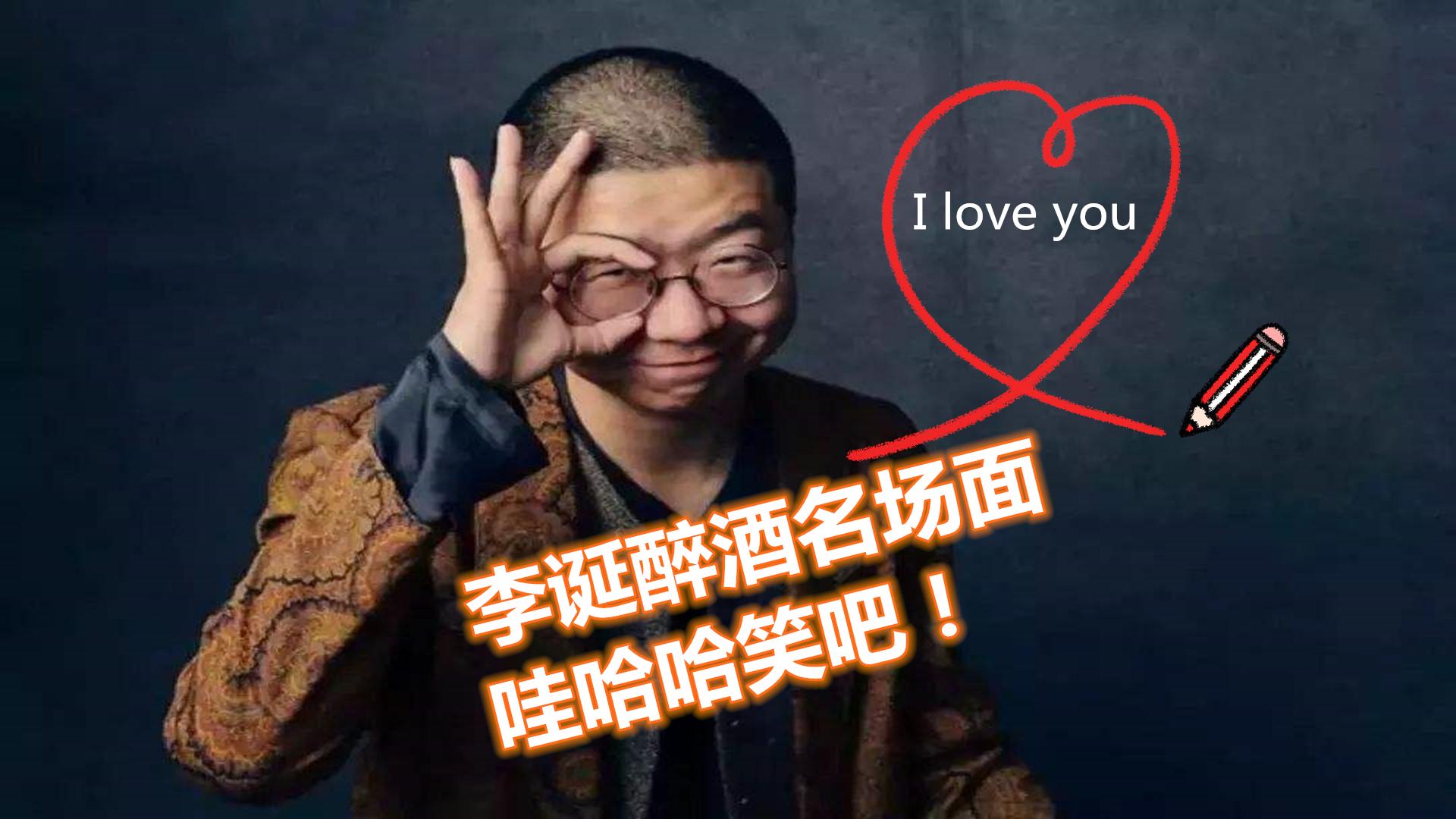爆笑连连发布于 昨天 01:23 · 1116 次播放李诞搞笑娱乐综艺脱口秀