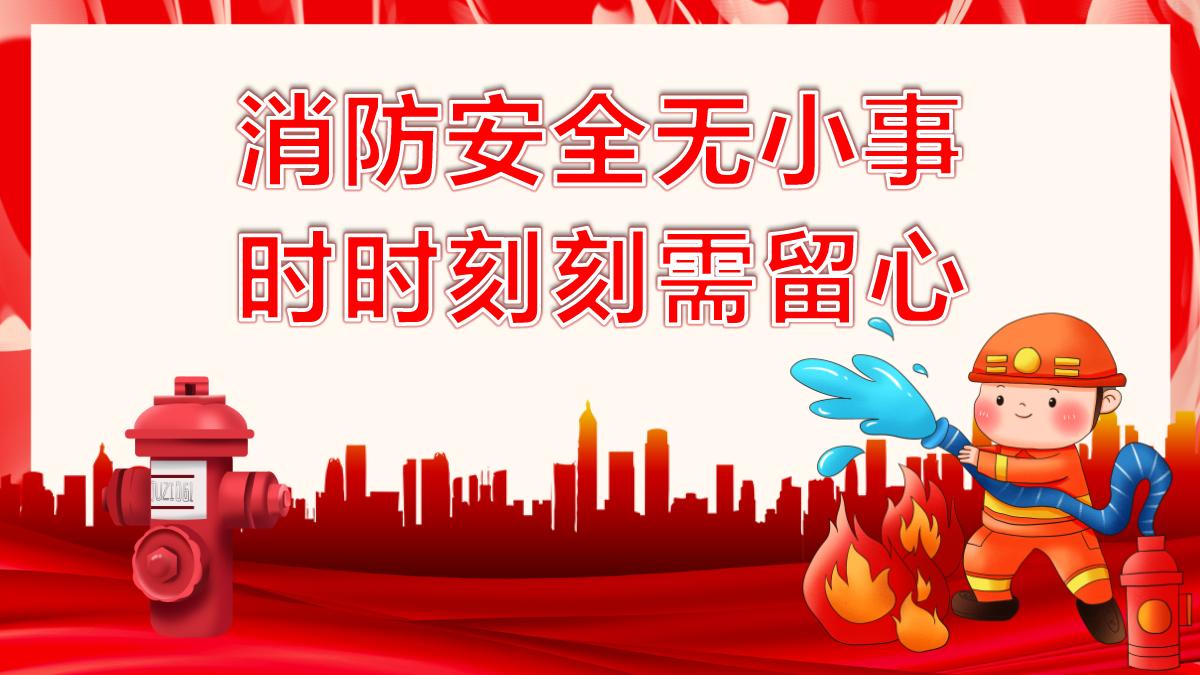 安全无小事时时刻刻需留心关注消防珍惜生命社区消防安全培训课件ppt