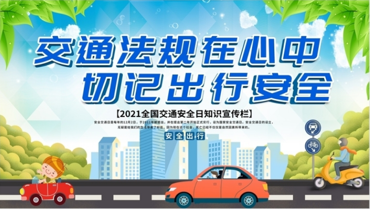 2021交通安全日展板清新时尚守法规知礼让安全文明出行交通安全知识