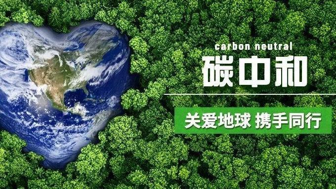 什么是碳达峰和碳中和