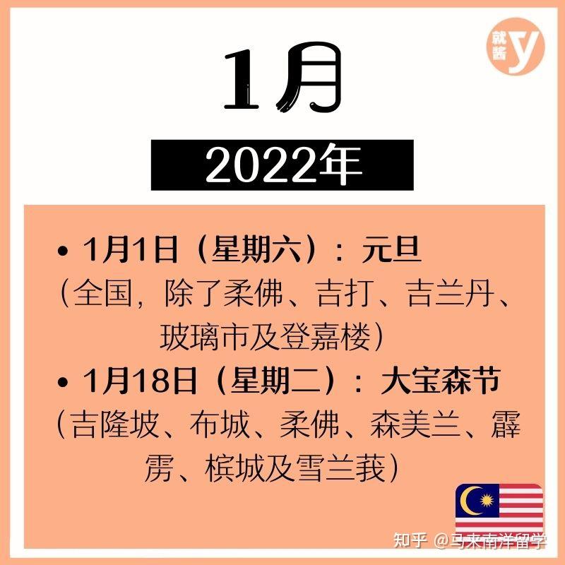 马来西亚留学生们注意喽2022年大马假期表出炉明年有8个连假