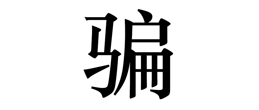 2019年度大"骗"字