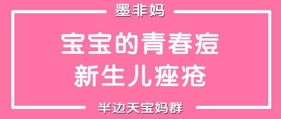 墨非妈 宝宝的青春痘—新生儿痤疮