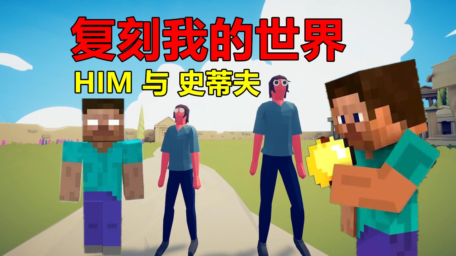 herobrinesteve,herobrine×steve 全面战争模拟器史蒂夫联手alex挑战him会如何