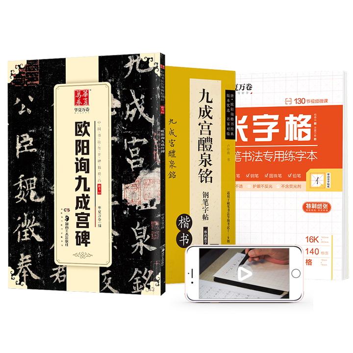欧阳询九成宫碑钢笔练字帖(套装共3册):楷书硬笔字帖 临摹古帖 米字格