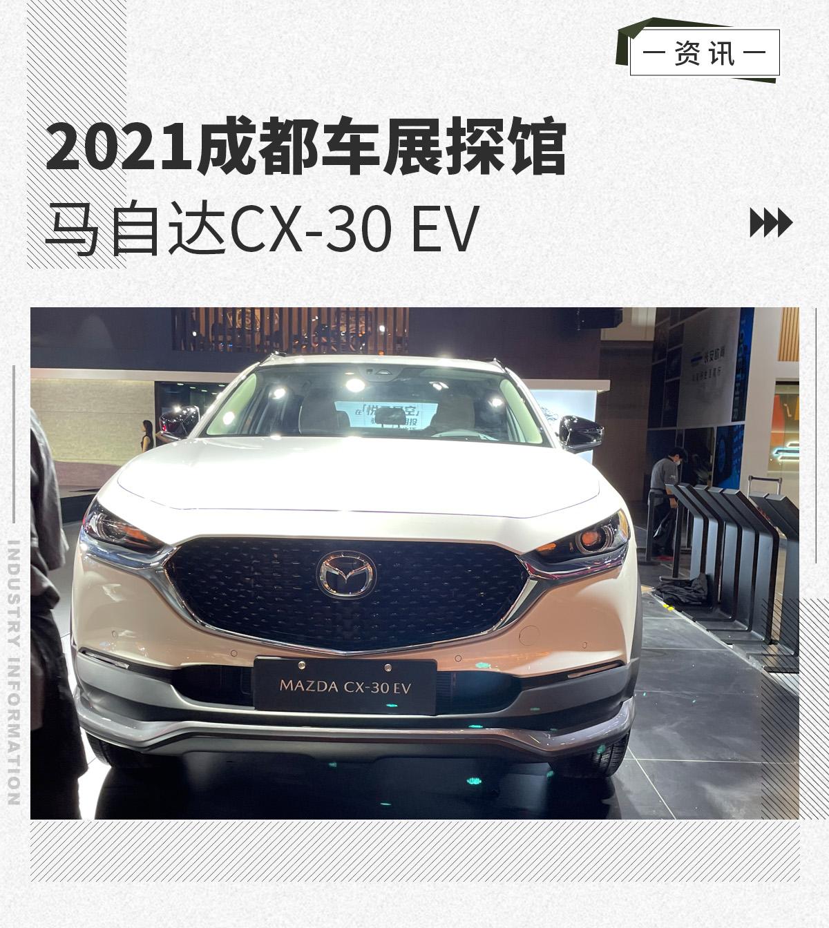 2021成都车展探馆:马自达cx-30 ev