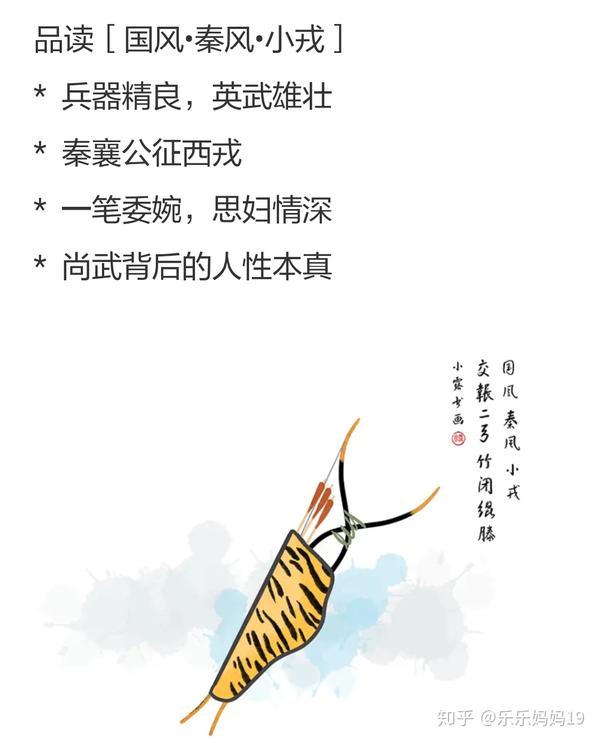 诗经秦风小戎