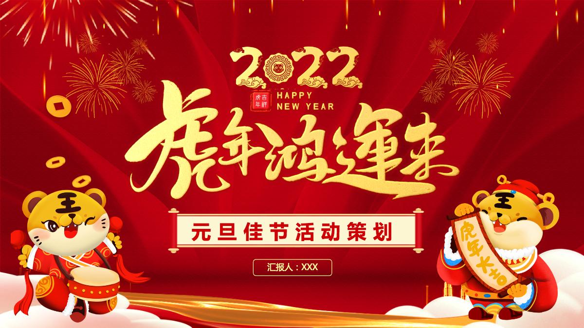 红色喜庆2022虎年鸿运来庆元旦迎新年元旦晚会活动策划方案ppt模板