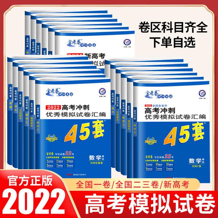 2022金考卷45套高考试卷语文数学英语物理化学生物理综 拼多多 31.80