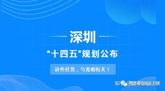 城市资讯聚焦深圳十四五规划公布光明领到哪些任务迎来哪些利好